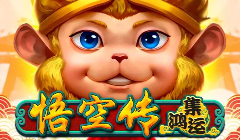 悟空傳
